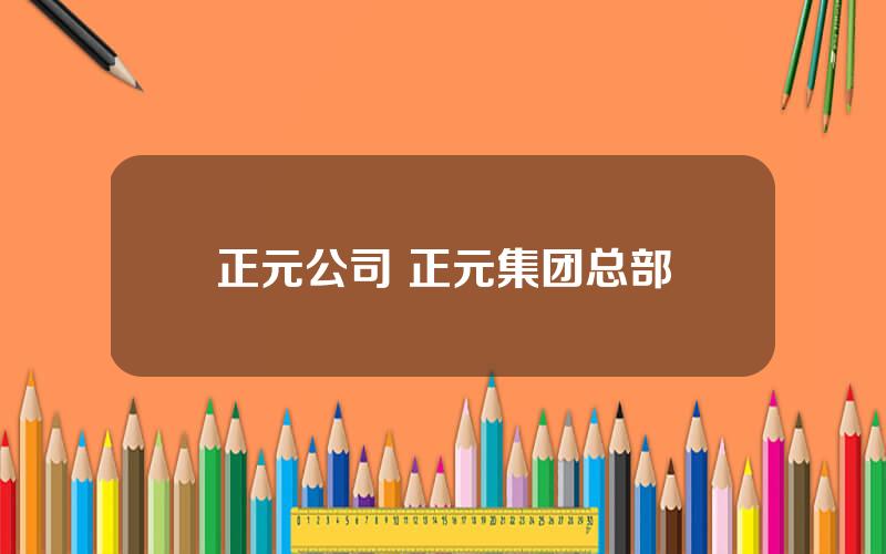 正元公司 正元集团总部